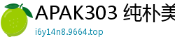 APAK303 纯朴美少女菫被中出高潮绝顶！痴喊『最爱大肉棒！越大越爽！』未经染指的粉嫩美穴少女萝莉